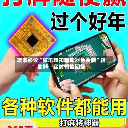 玩家必读“微乐双扣辅助器免费版”辅助器 – 实时智能回复-第2张图片