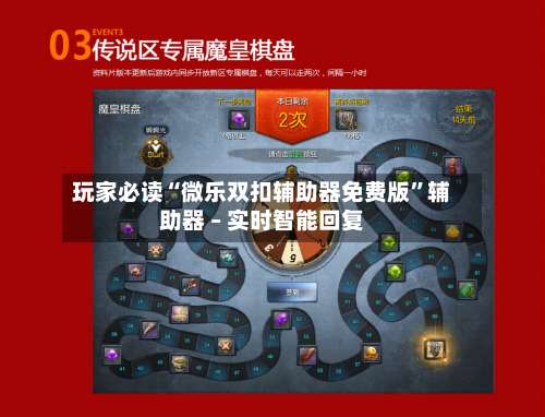 玩家必读“微乐双扣辅助器免费版	”辅助器 – 实时智能回复-第3张图片