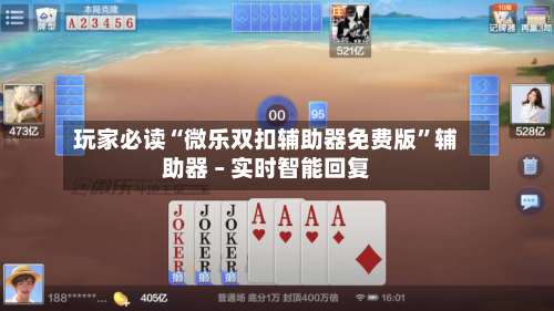 玩家必读“微乐双扣辅助器免费版”辅助器 – 实时智能回复-第1张图片