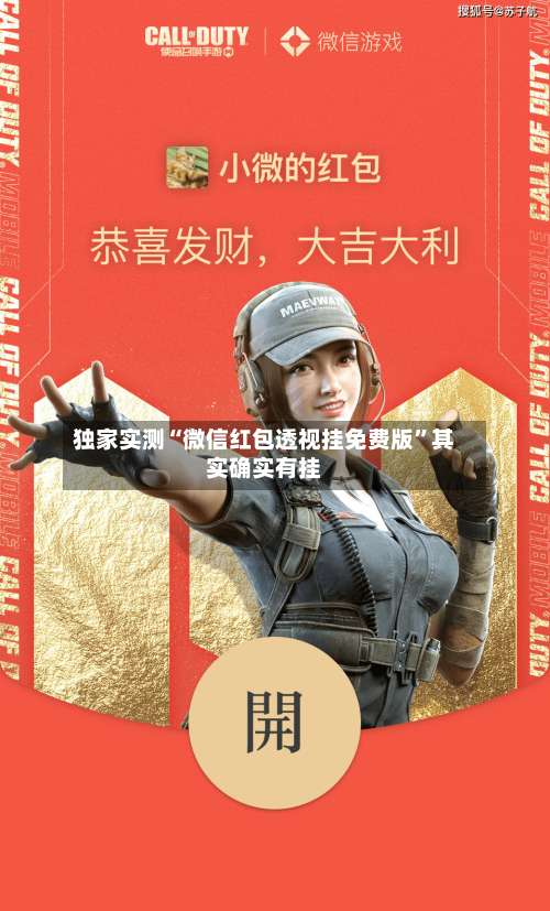 独家实测“微信红包透视挂免费版”其实确实有挂-第1张图片