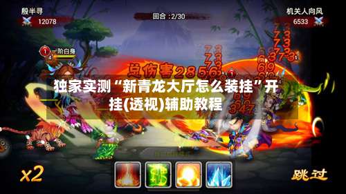 独家实测“新青龙大厅怎么装挂”开挂(透视)辅助教程-第1张图片