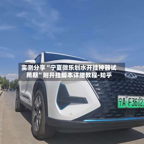 实测分享“宁夏微乐划水开挂神器试用期	”附开挂脚本详细教程-知乎-第1张图片