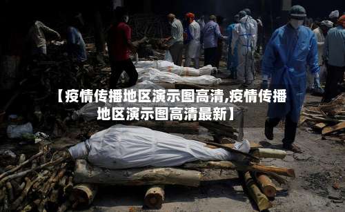 【疫情传播地区演示图高清,疫情传播地区演示图高清最新】-第2张图片