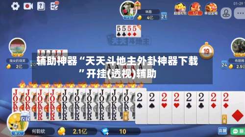 辅助神器“天天斗地主外卦神器下载	”开挂(透视)辅助-第1张图片