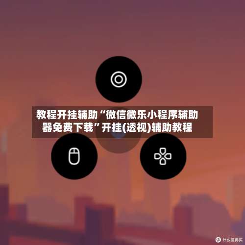 教程开挂辅助“微信微乐小程序辅助器免费下载”开挂(透视)辅助教程-第1张图片