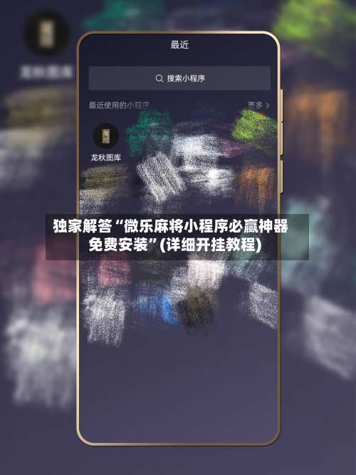 独家解答“微乐麻将小程序必赢神器免费安装”(详细开挂教程)-第1张图片