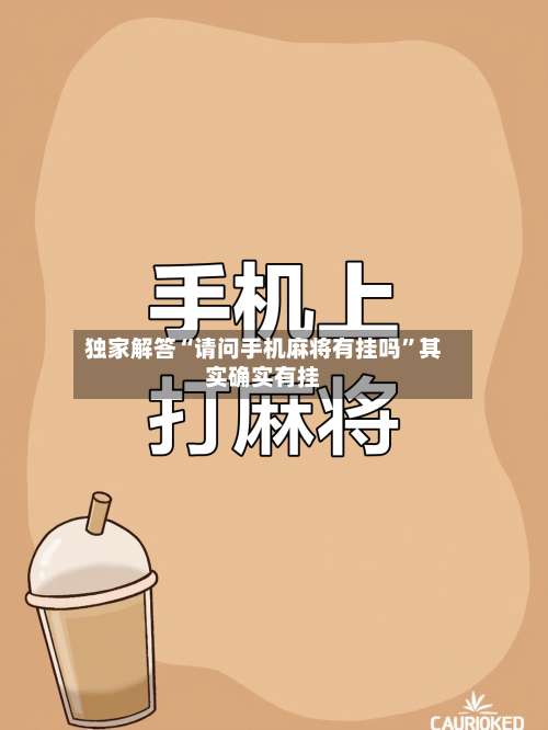 独家解答“请问手机麻将有挂吗”其实确实有挂-第2张图片