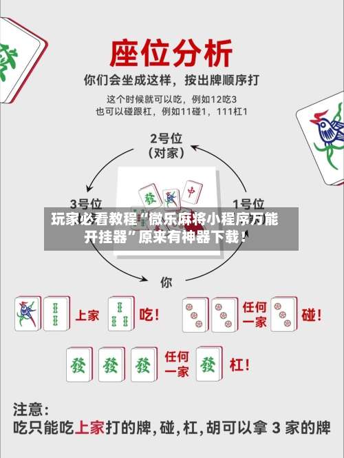 玩家必看教程“微乐麻将小程序万能开挂器	”原来有神器下载！-第1张图片