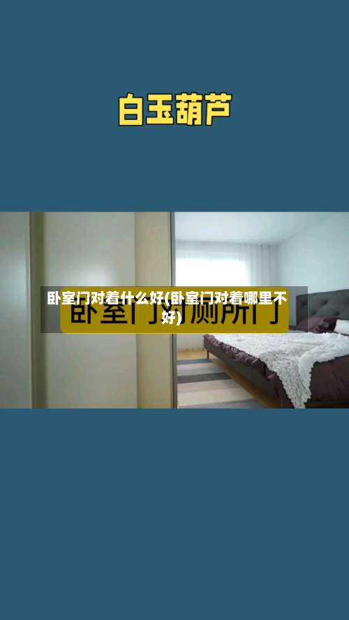 卧室门对着什么好(卧室门对着哪里不好)-第1张图片