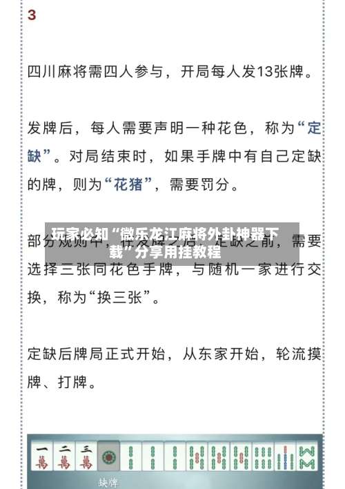 玩家必知“微乐龙江麻将外卦神器下载	”分享用挂教程-第1张图片