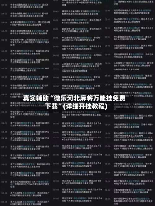 真实辅助“微乐河北麻将万能挂免费下载”(详细开挂教程)-第1张图片