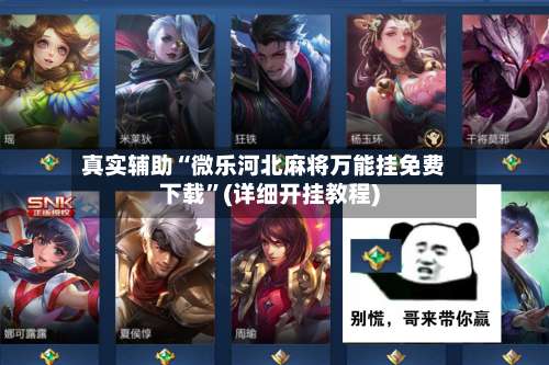 真实辅助“微乐河北麻将万能挂免费下载	”(详细开挂教程)-第2张图片