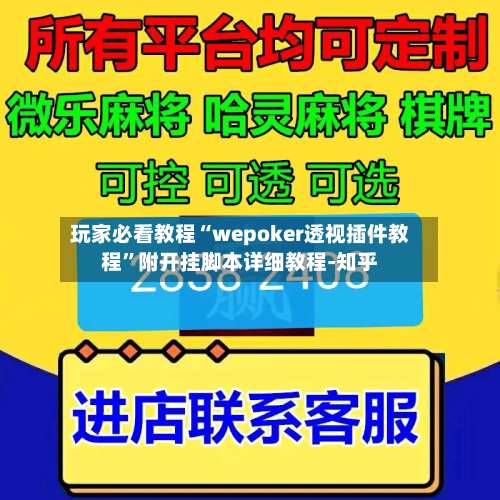 玩家必看教程“wepoker透视插件教程	”附开挂脚本详细教程-知乎-第2张图片