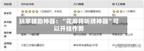 玩家辅助神器：“花麻将听牌神器”可以开挂作弊-第1张图片