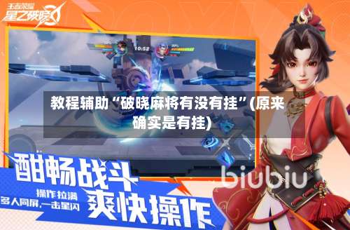 教程辅助“破晓麻将有没有挂”(原来确实是有挂)-第1张图片