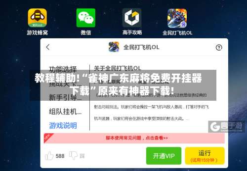 教程辅助!“雀神广东麻将免费开挂器下载”原来有神器下载!-第1张图片