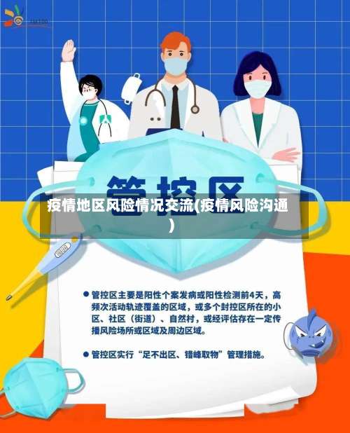 疫情地区风险情况交流(疫情风险沟通)-第1张图片