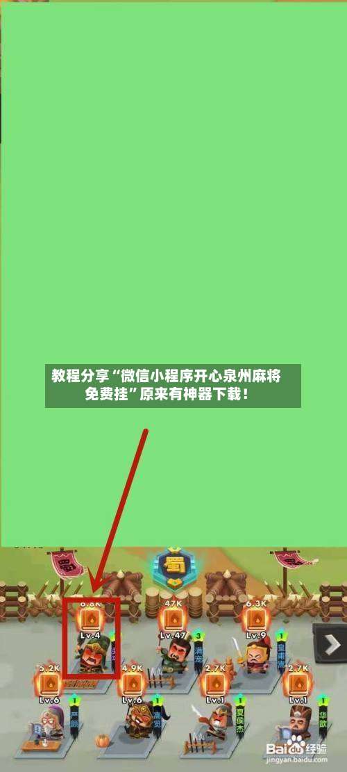 教程分享“微信小程序开心泉州麻将免费挂”原来有神器下载！-第1张图片