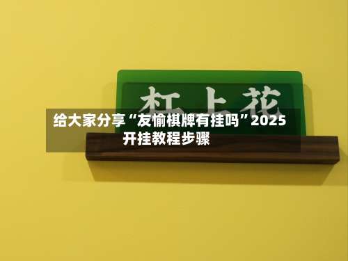 给大家分享“友愉棋牌有挂吗”2025开挂教程步骤-第1张图片