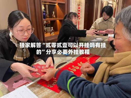 独家解答“贰零贰壹可以开挂吗有挂的”分享必要外挂教程-第3张图片