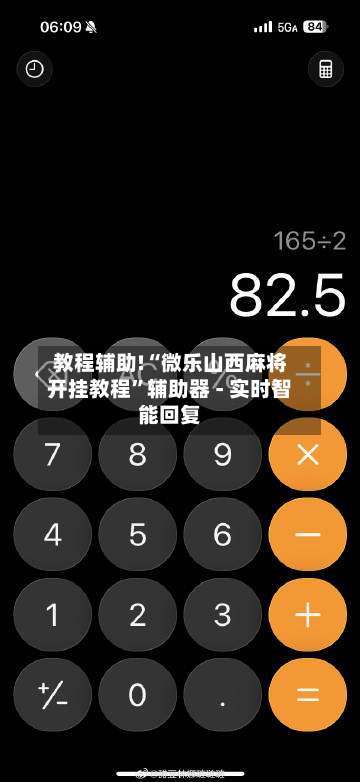 教程辅助!“微乐山西麻将开挂教程”辅助器 - 实时智能回复-第1张图片