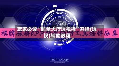玩家必读“超圣大厅透视挂”开挂(透视)辅助教程-第1张图片