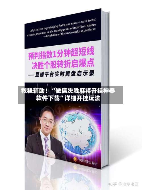 教程辅助！“微信决胜麻将开挂神器软件下载”详细开挂玩法-第1张图片