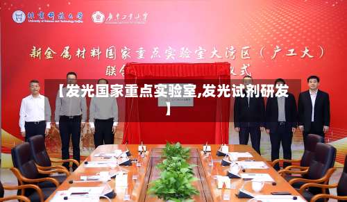 【发光国家重点实验室,发光试剂研发】-第1张图片