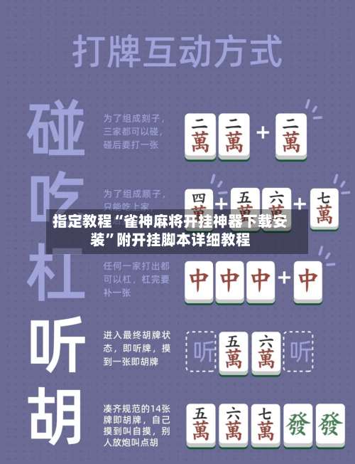 指定教程“雀神麻将开挂神器下载安装	”附开挂脚本详细教程-第2张图片
