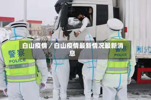 白山疫情／白山疫情最新情况最新消息-第1张图片