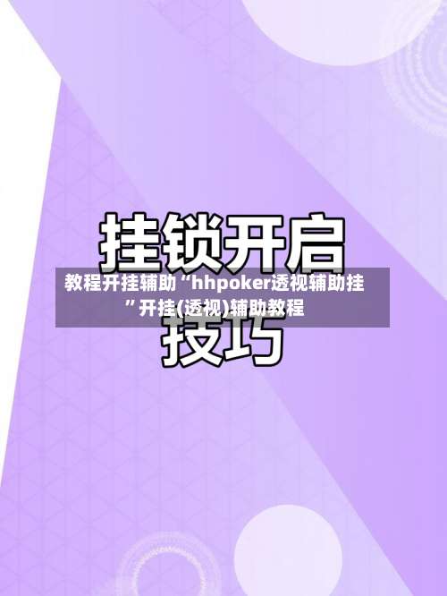 教程开挂辅助“hhpoker透视辅助挂”开挂(透视)辅助教程-第2张图片