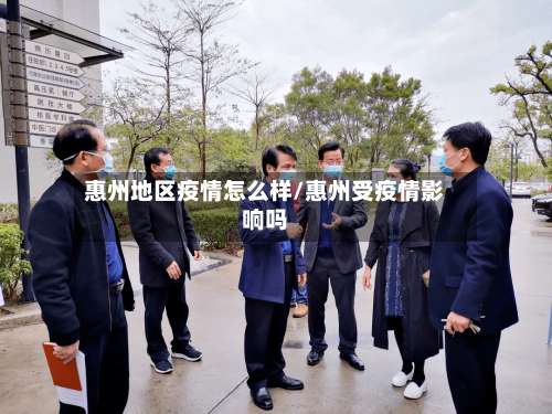 惠州地区疫情怎么样/惠州受疫情影响吗-第1张图片