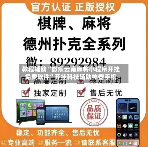 教程辅助“微乐云南麻将小程序开挂免费软件”开挂科技辅助神器手机-第2张图片