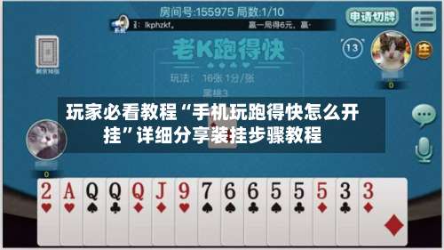 玩家必看教程“手机玩跑得快怎么开挂”详细分享装挂步骤教程-第1张图片