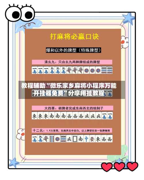 教程辅助“微乐家乡麻将小程序万能开挂器免费”分享用挂教程-第3张图片