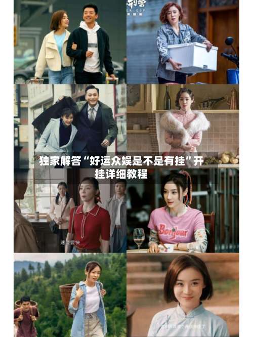 独家解答“好运众娱是不是有挂”开挂详细教程-第1张图片