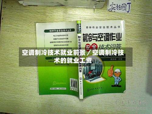 空调制冷技术就业前景／空调制冷技术的就业工资-第2张图片