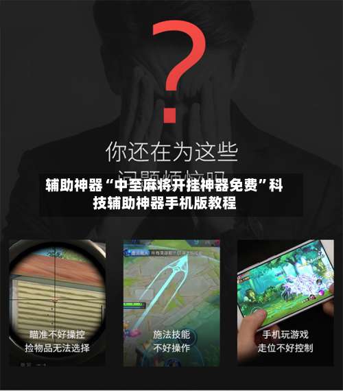 辅助神器“中至麻将开挂神器免费	”科技辅助神器手机版教程-第1张图片