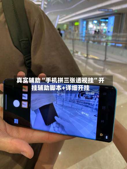 真实辅助“手机拼三张透视挂”开挂辅助脚本+详细开挂-第1张图片