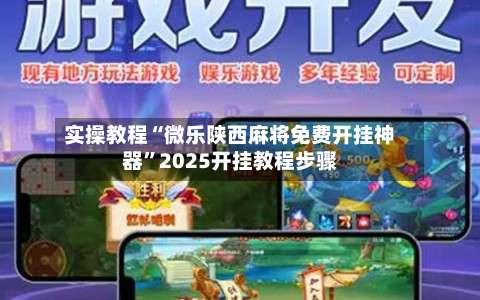 实操教程“微乐陕西麻将免费开挂神器	”2025开挂教程步骤-第2张图片