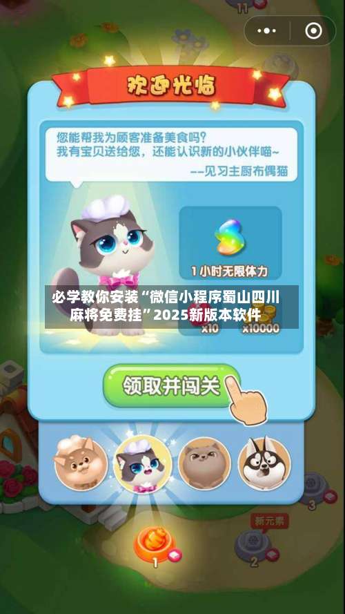 必学教你安装“微信小程序蜀山四川麻将免费挂	”2025新版本软件-第2张图片