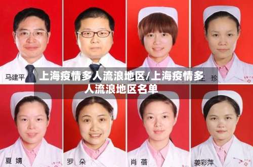 上海疫情多人流浪地区/上海疫情多人流浪地区名单-第1张图片