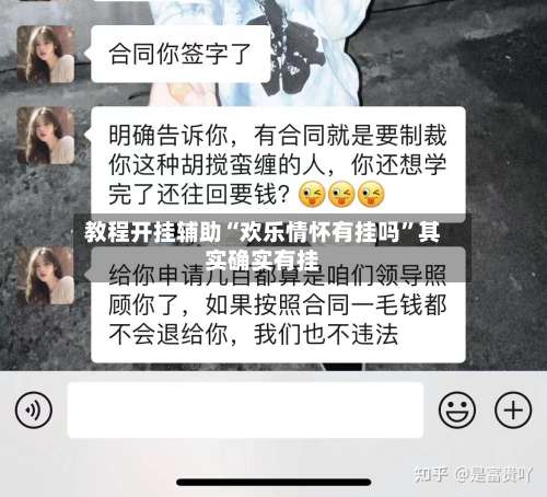 教程开挂辅助“欢乐情怀有挂吗	”其实确实有挂-第1张图片