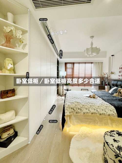 卧室低柜／卧室低柜高度多少合适-第1张图片