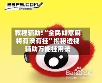 教程辅助!“全民如意麻将有没有挂	”揭秘透视辅助万能挂用法-第1张图片