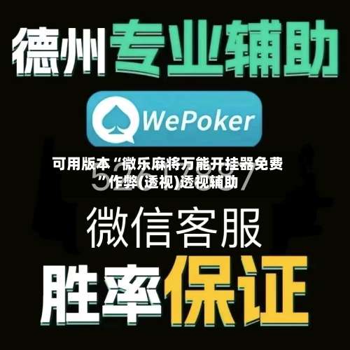 可用版本“微乐麻将万能开挂器免费”作弊(透视)透视辅助-第2张图片