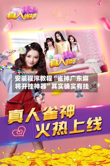 安装程序教程“雀神广东麻将开挂神器	”其实确实有挂-第1张图片