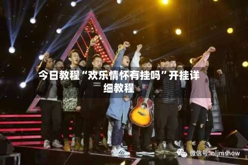 今日教程“欢乐情怀有挂吗	”开挂详细教程-第3张图片