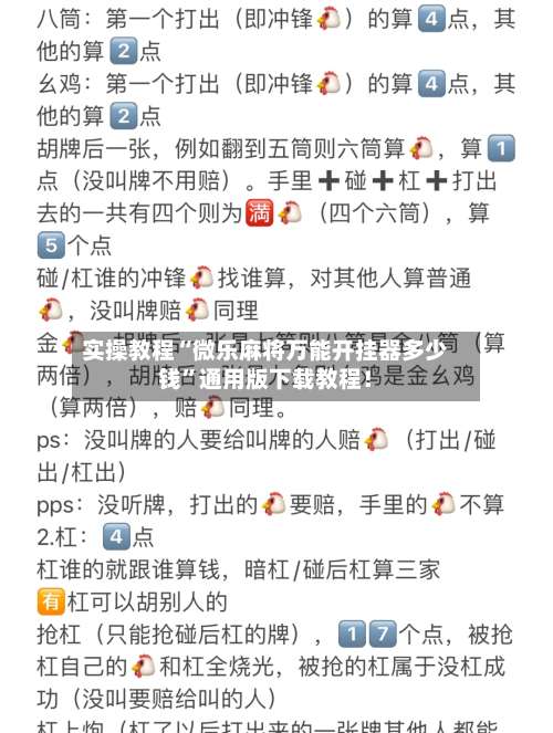 实操教程“微乐麻将万能开挂器多少钱	”通用版下载教程！-第1张图片