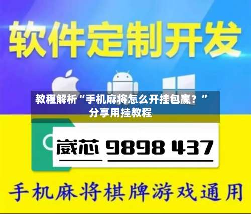教程解析“手机麻将怎么开挂包赢？”分享用挂教程-第1张图片